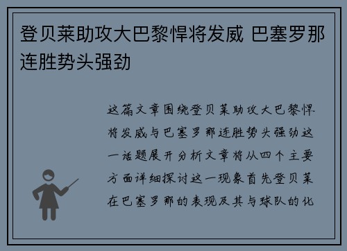 登贝莱助攻大巴黎悍将发威 巴塞罗那连胜势头强劲