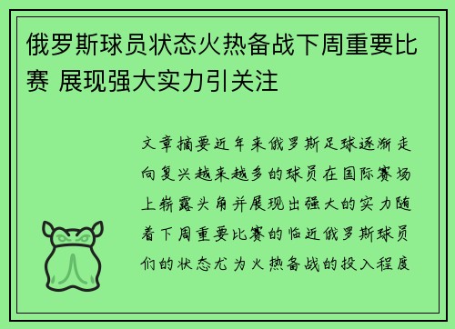 俄罗斯球员状态火热备战下周重要比赛 展现强大实力引关注