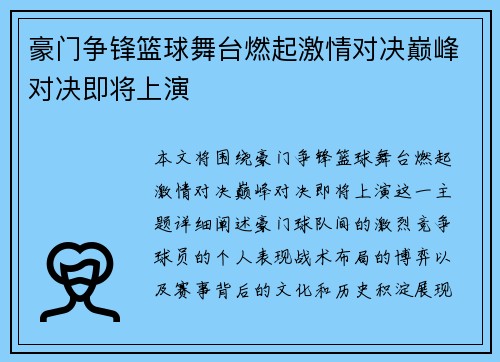 豪门争锋篮球舞台燃起激情对决巅峰对决即将上演