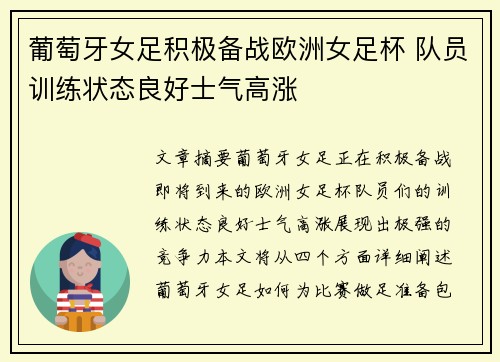 葡萄牙女足积极备战欧洲女足杯 队员训练状态良好士气高涨