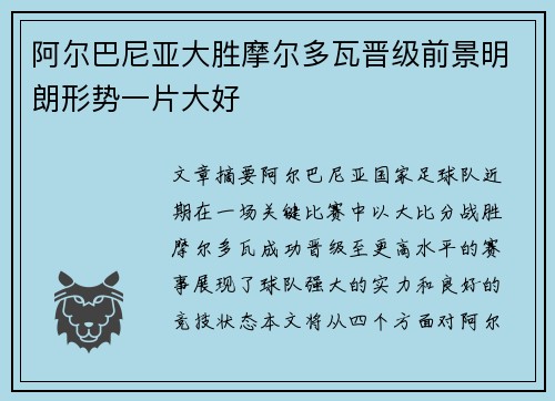 阿尔巴尼亚大胜摩尔多瓦晋级前景明朗形势一片大好