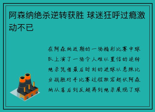 阿森纳绝杀逆转获胜 球迷狂呼过瘾激动不已