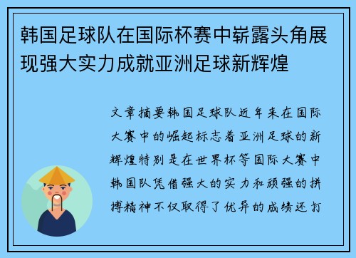 韩国足球队在国际杯赛中崭露头角展现强大实力成就亚洲足球新辉煌