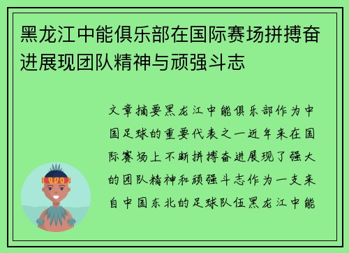 黑龙江中能俱乐部在国际赛场拼搏奋进展现团队精神与顽强斗志