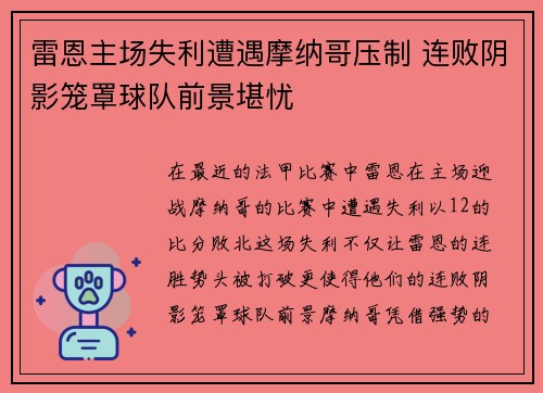 雷恩主场失利遭遇摩纳哥压制 连败阴影笼罩球队前景堪忧