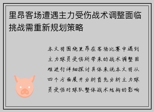 里昂客场遭遇主力受伤战术调整面临挑战需重新规划策略