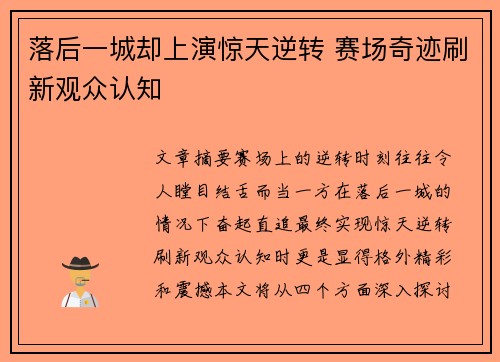落后一城却上演惊天逆转 赛场奇迹刷新观众认知