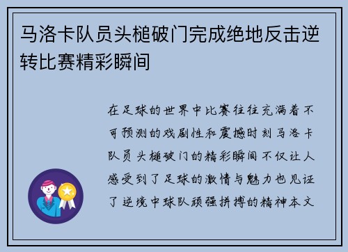 马洛卡队员头槌破门完成绝地反击逆转比赛精彩瞬间