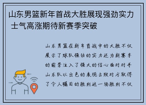 山东男篮新年首战大胜展现强劲实力 士气高涨期待新赛季突破