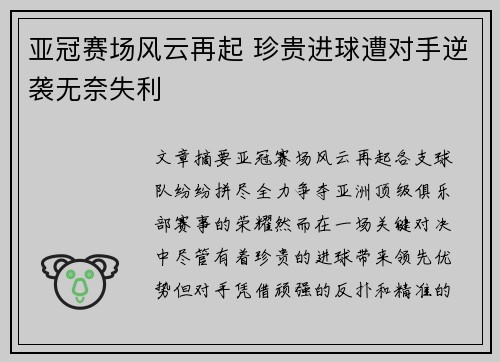 亚冠赛场风云再起 珍贵进球遭对手逆袭无奈失利