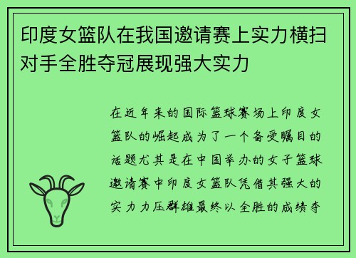 印度女篮队在我国邀请赛上实力横扫对手全胜夺冠展现强大实力