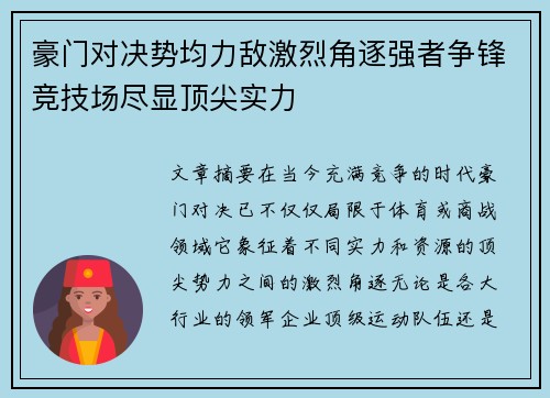 豪门对决势均力敌激烈角逐强者争锋竞技场尽显顶尖实力