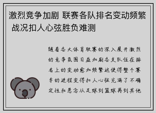 激烈竞争加剧 联赛各队排名变动频繁 战况扣人心弦胜负难测