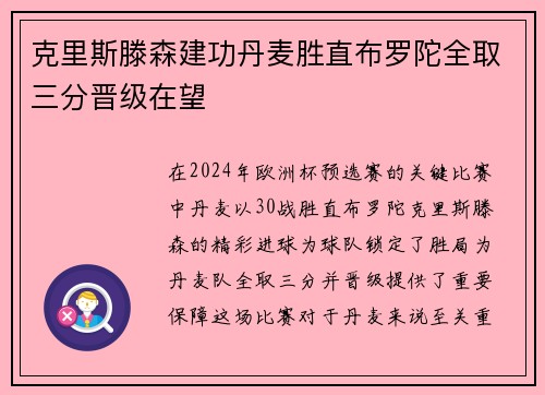 克里斯滕森建功丹麦胜直布罗陀全取三分晋级在望