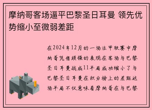 摩纳哥客场逼平巴黎圣日耳曼 领先优势缩小至微弱差距