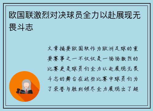 欧国联激烈对决球员全力以赴展现无畏斗志