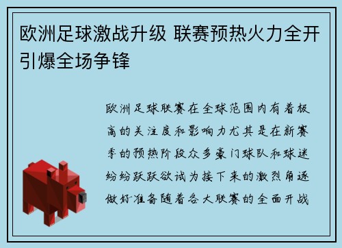 欧洲足球激战升级 联赛预热火力全开引爆全场争锋