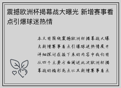 震撼欧洲杯揭幕战大曝光 新增赛事看点引爆球迷热情
