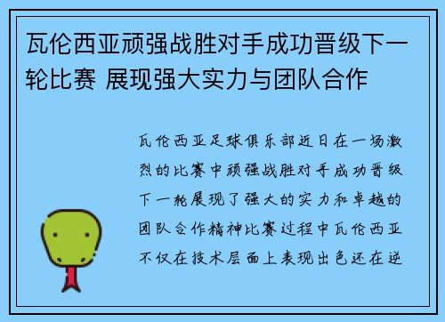 瓦伦西亚顽强战胜对手成功晋级下一轮比赛 展现强大实力与团队合作