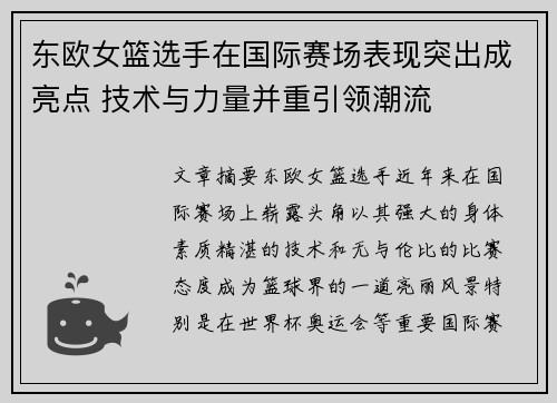 东欧女篮选手在国际赛场表现突出成亮点 技术与力量并重引领潮流