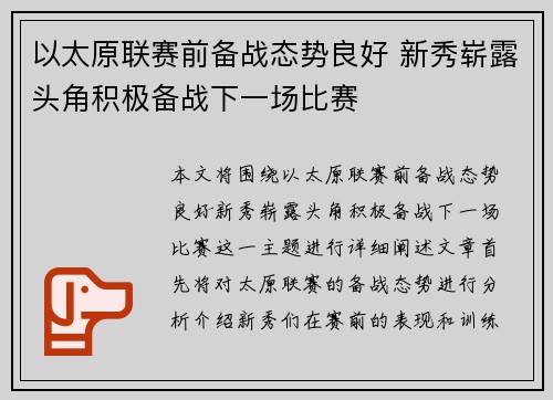 以太原联赛前备战态势良好 新秀崭露头角积极备战下一场比赛
