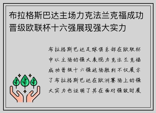 布拉格斯巴达主场力克法兰克福成功晋级欧联杯十六强展现强大实力