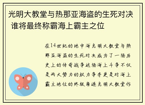 光明大教堂与热那亚海盗的生死对决 谁将最终称霸海上霸主之位