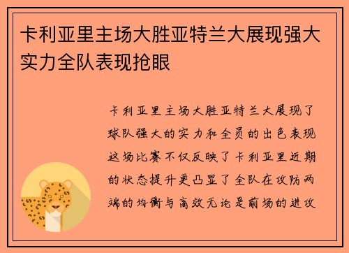 卡利亚里主场大胜亚特兰大展现强大实力全队表现抢眼
