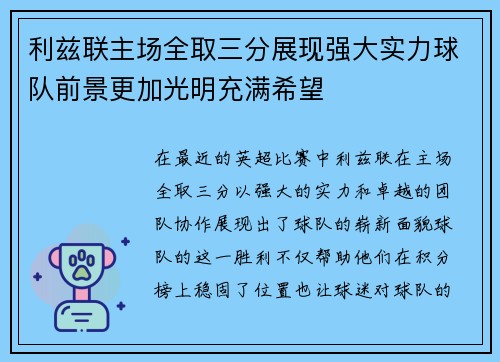 利兹联主场全取三分展现强大实力球队前景更加光明充满希望
