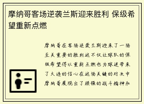 摩纳哥客场逆袭兰斯迎来胜利 保级希望重新点燃