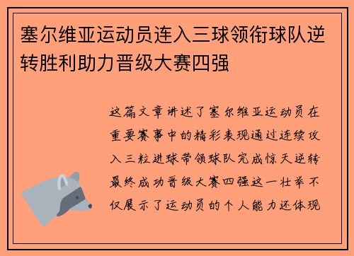 塞尔维亚运动员连入三球领衔球队逆转胜利助力晋级大赛四强