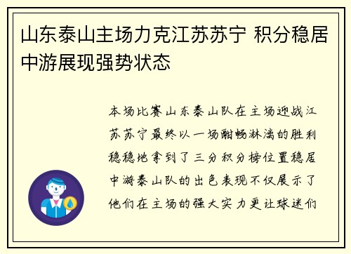 山东泰山主场力克江苏苏宁 积分稳居中游展现强势状态