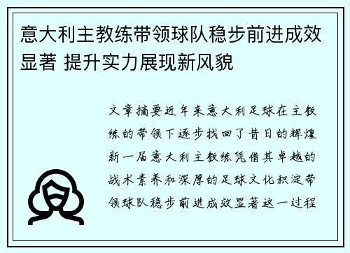 意大利主教练带领球队稳步前进成效显著 提升实力展现新风貌