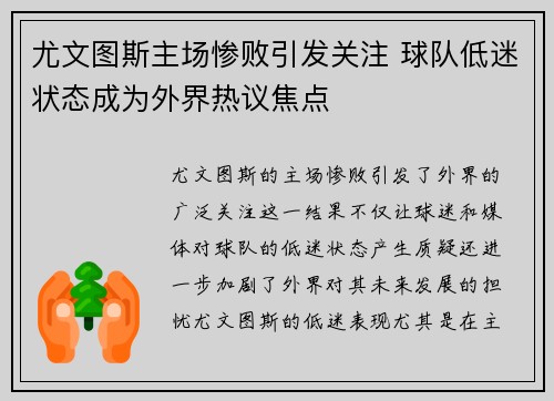 尤文图斯主场惨败引发关注 球队低迷状态成为外界热议焦点