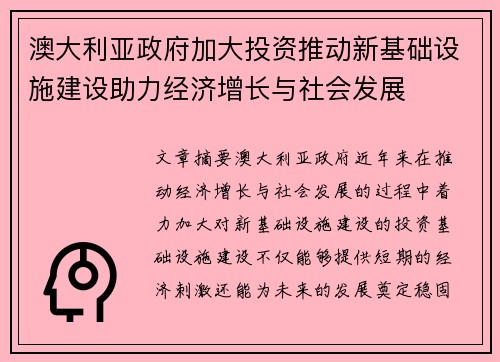 澳大利亚政府加大投资推动新基础设施建设助力经济增长与社会发展