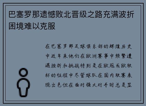 巴塞罗那遗憾败北晋级之路充满波折困境难以克服