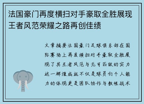 法国豪门再度横扫对手豪取全胜展现王者风范荣耀之路再创佳绩