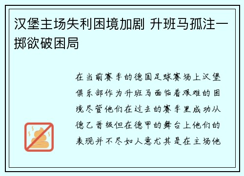 汉堡主场失利困境加剧 升班马孤注一掷欲破困局
