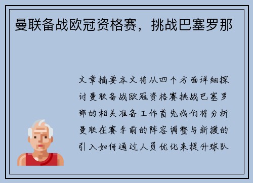曼联备战欧冠资格赛，挑战巴塞罗那