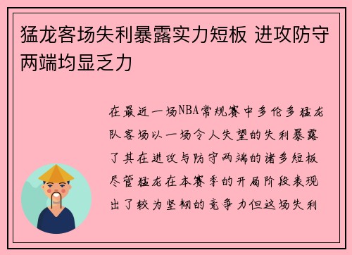 猛龙客场失利暴露实力短板 进攻防守两端均显乏力