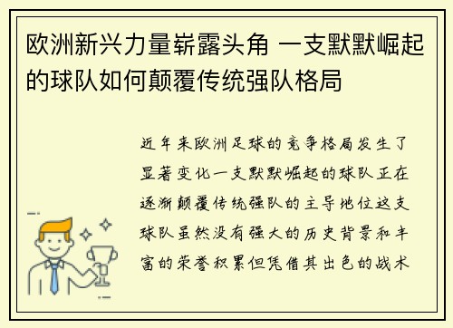 欧洲新兴力量崭露头角 一支默默崛起的球队如何颠覆传统强队格局