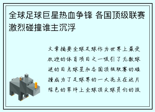 全球足球巨星热血争锋 各国顶级联赛激烈碰撞谁主沉浮