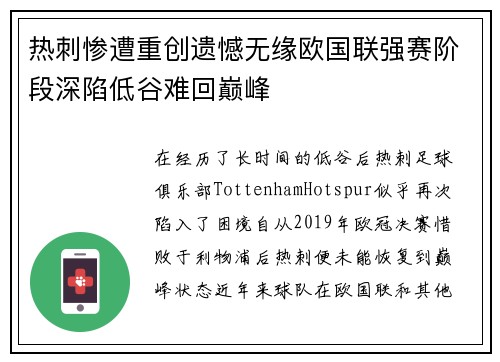热刺惨遭重创遗憾无缘欧国联强赛阶段深陷低谷难回巅峰