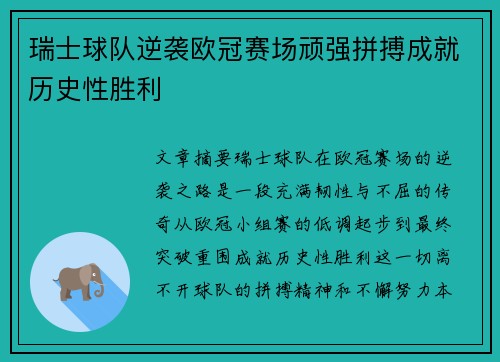 瑞士球队逆袭欧冠赛场顽强拼搏成就历史性胜利
