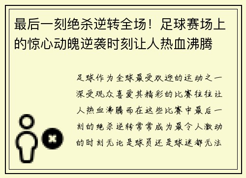 最后一刻绝杀逆转全场！足球赛场上的惊心动魄逆袭时刻让人热血沸腾