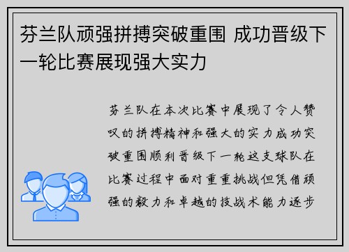 芬兰队顽强拼搏突破重围 成功晋级下一轮比赛展现强大实力