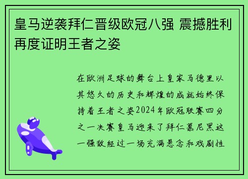 皇马逆袭拜仁晋级欧冠八强 震撼胜利再度证明王者之姿