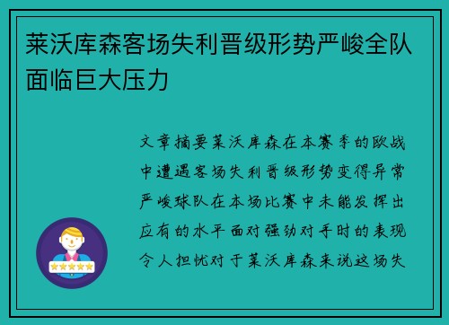 莱沃库森客场失利晋级形势严峻全队面临巨大压力