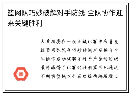 篮网队巧妙破解对手防线 全队协作迎来关键胜利