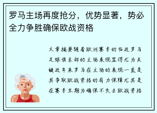 罗马主场再度抢分，优势显著，势必全力争胜确保欧战资格